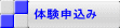 体験申込み