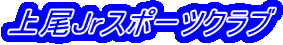 上尾Jrスポーツクラブ