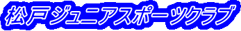 松戸ジュニアスポーツクラブ