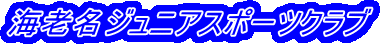 海老名ジュニアスポーツクラブ