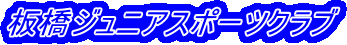 板橋ジュニアスポーツクラブ