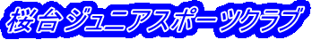 桜台ジュニアスポーツクラブ