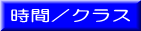 時 間