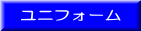 ユニフォーム