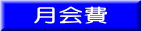 月会費