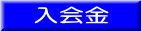 入会金