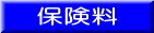 保険料