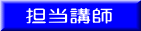担当講師