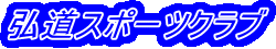 弘道スポーツクラブ