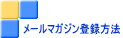メールマガジン登録方法
