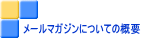 メールマガジンについての概要