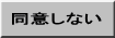 同意しない